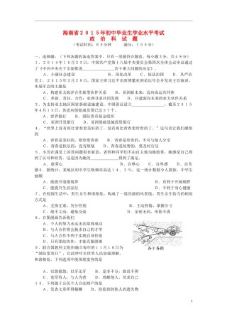 海南省2015年中考政治真题试题（含答案）.doc