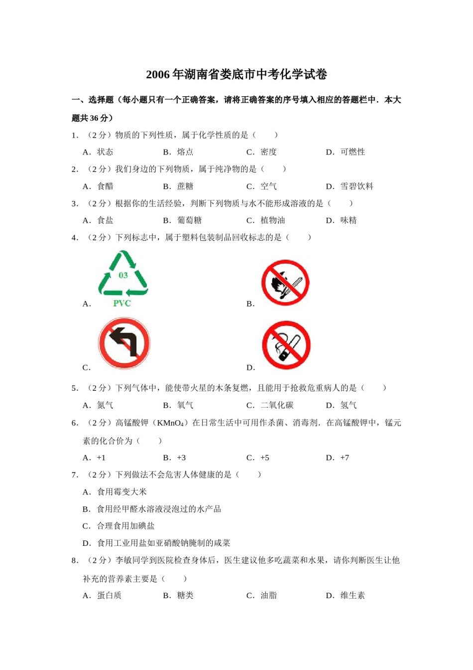 2006年湖南省娄底市中考化学试卷（学生版）  学霸冲冲冲shop348121278.taobao.com.doc_第1页