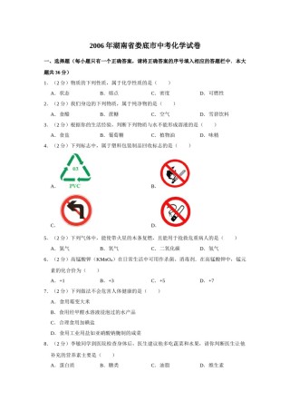 2006年湖南省娄底市中考化学试卷（学生版）  学霸冲冲冲shop348121278.taobao.com.doc