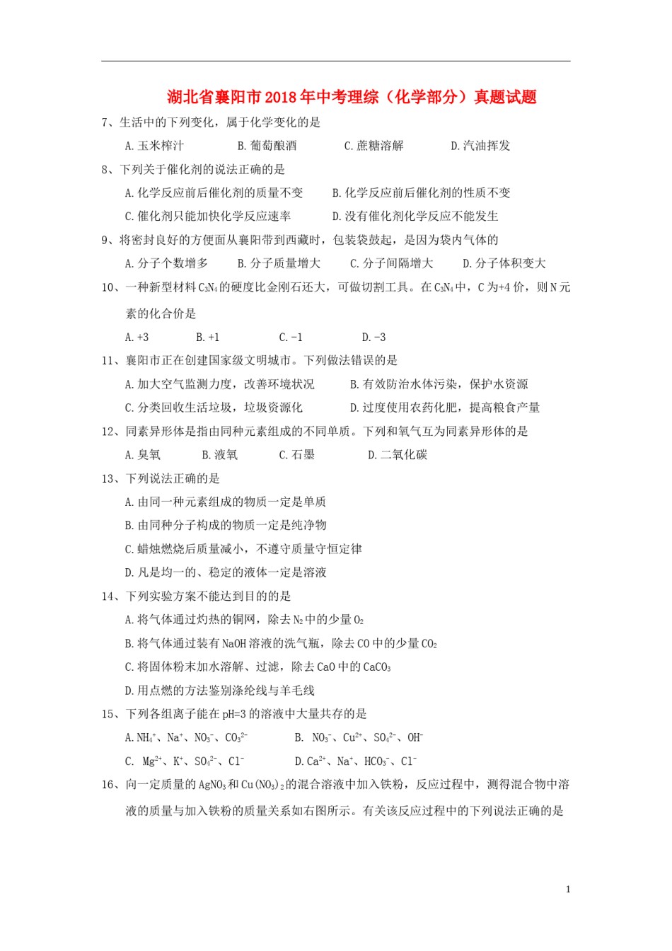 湖北省襄阳市2018年中考理综（化学部分）真题试题（含答案）.doc_第1页