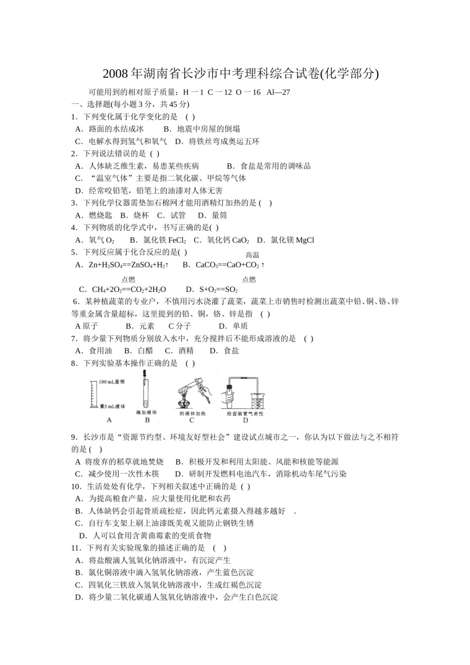 2008年长沙中考化学试题及答案.doc_第1页