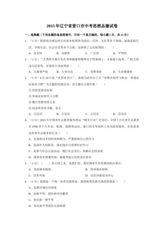 2015年辽宁省营口市中考政治真题（空白卷）.docx