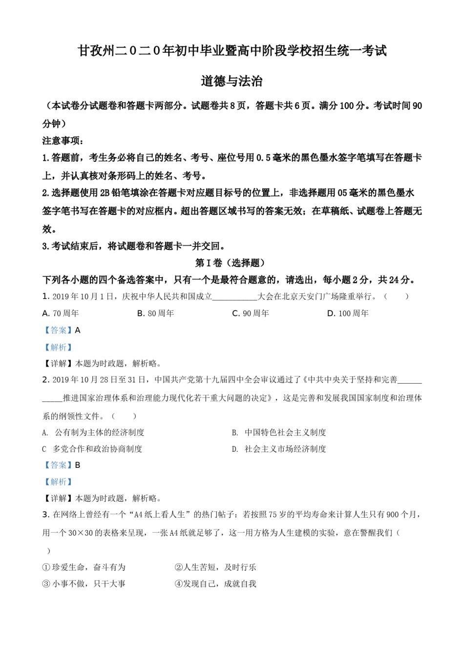 精品解析：四川省甘孜州2020年中考道德与法治试题（解析版）.doc_第1页