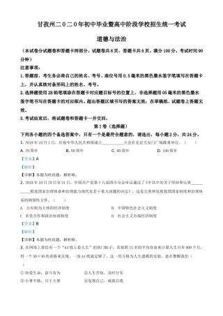 精品解析：四川省甘孜州2020年中考道德与法治试题（解析版）.doc