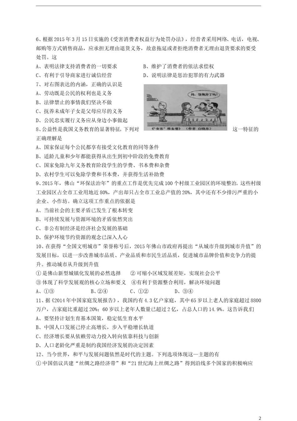 广东省佛山市2015年中考政治真题试题（含答案）.doc_第2页