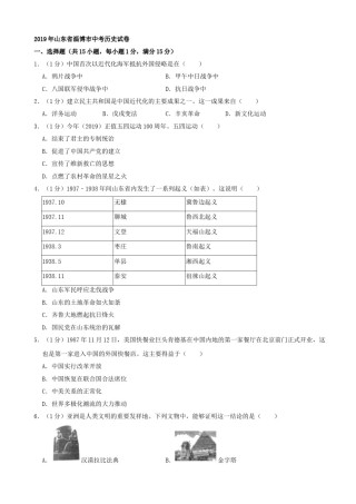 2019年山东省淄博市中考历史试题（word版，含解析）.doc