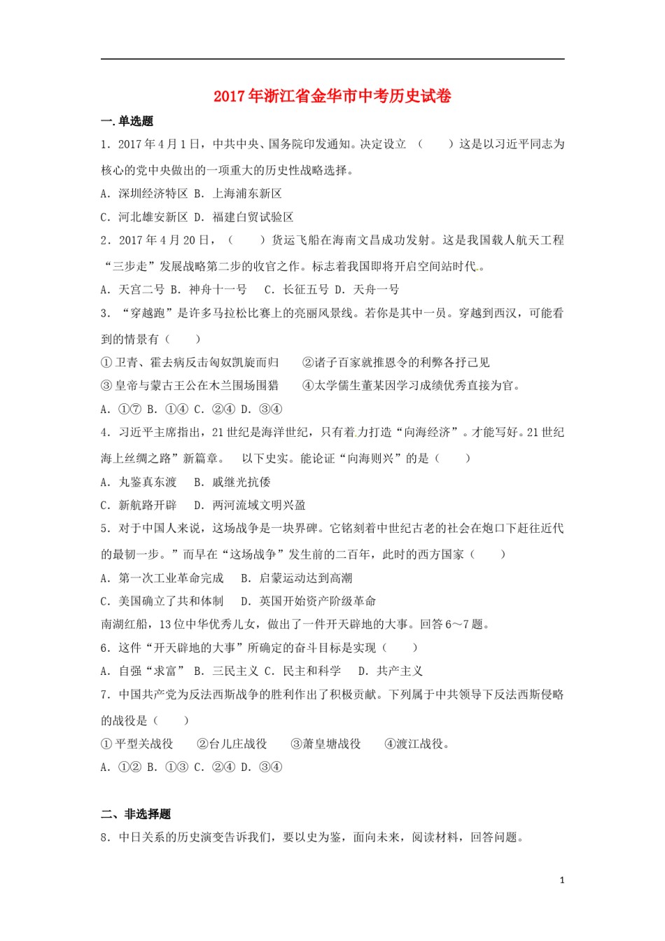 浙江省金华市2017年中考历史真题试题（含解析） (1).doc_第1页
