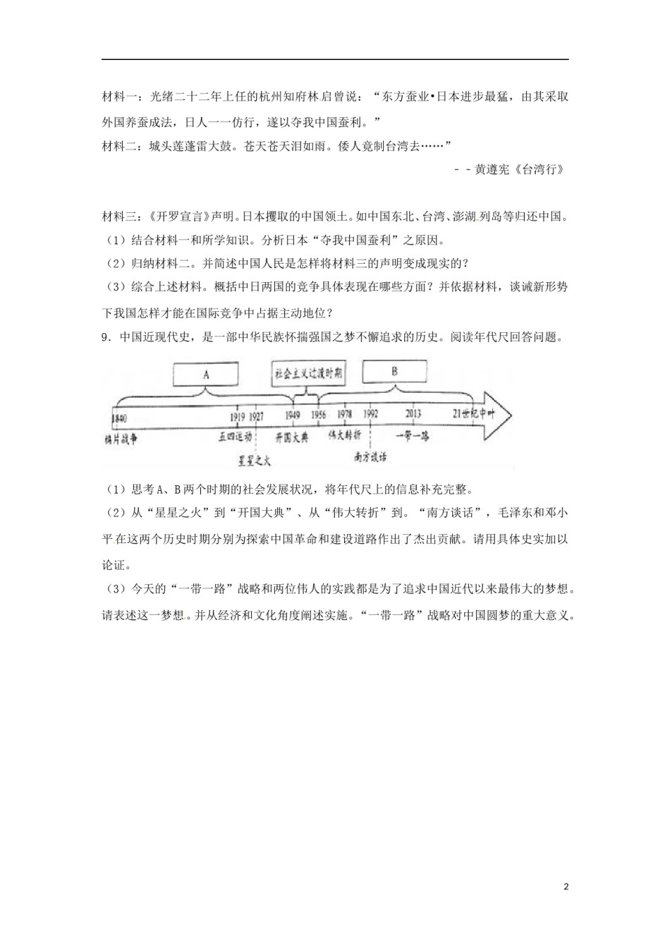 浙江省金华市2017年中考历史真题试题（含解析） (1).doc_第2页