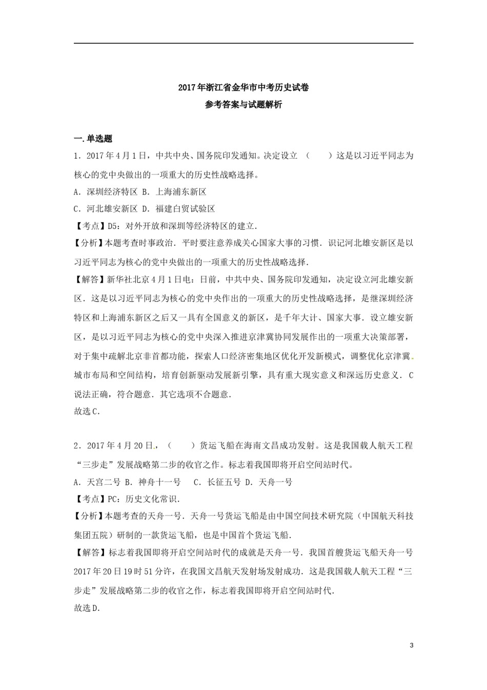 浙江省金华市2017年中考历史真题试题（含解析） (1).doc_第3页