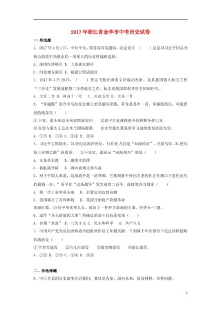 浙江省金华市2017年中考历史真题试题（含解析） (1).doc