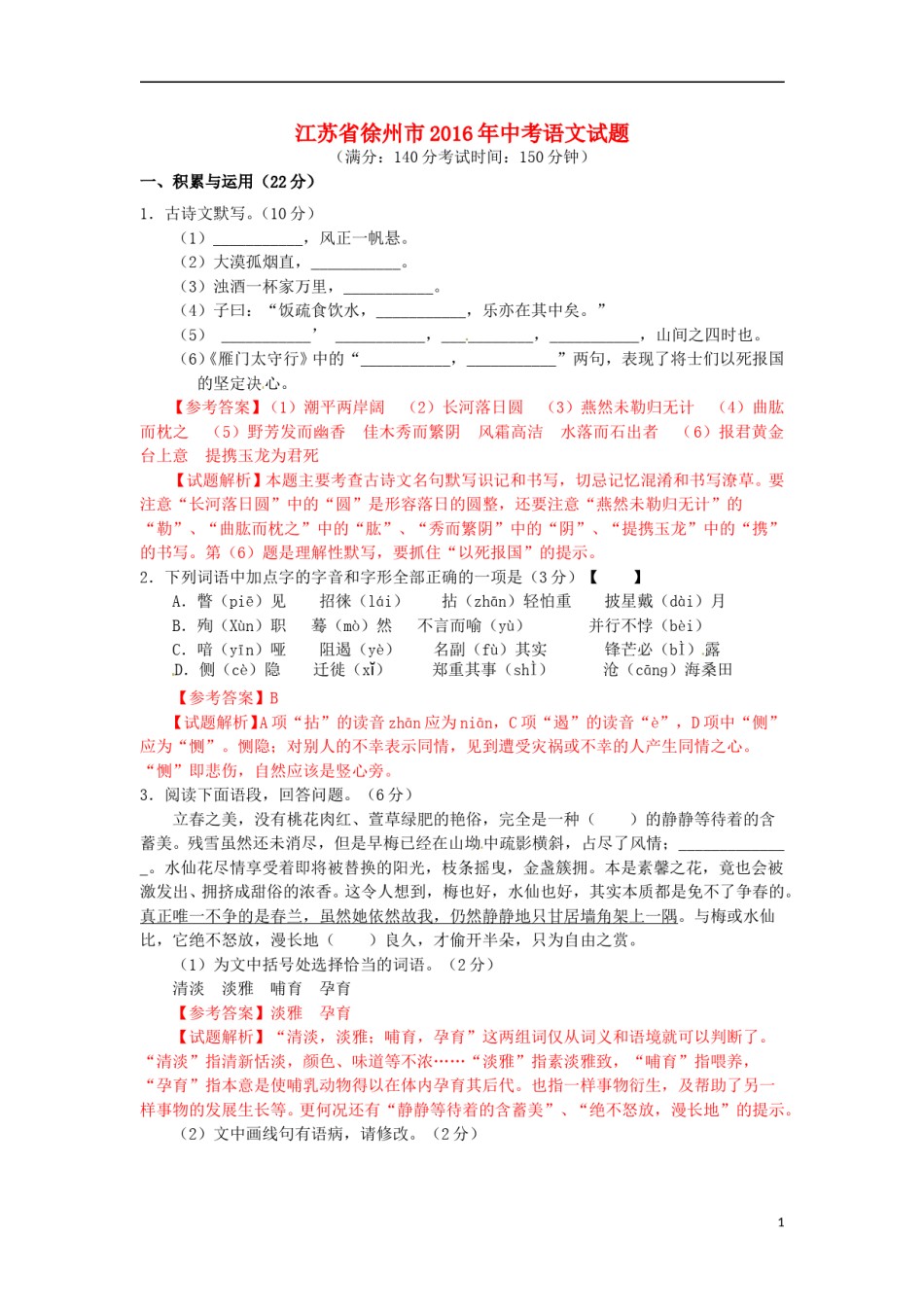 江苏省徐州市2016年中考语文真题试题（含解析）.doc_第1页