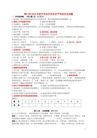 湖北省荆门市2016年中考文综（历史部分）真题试题（含答案）.doc