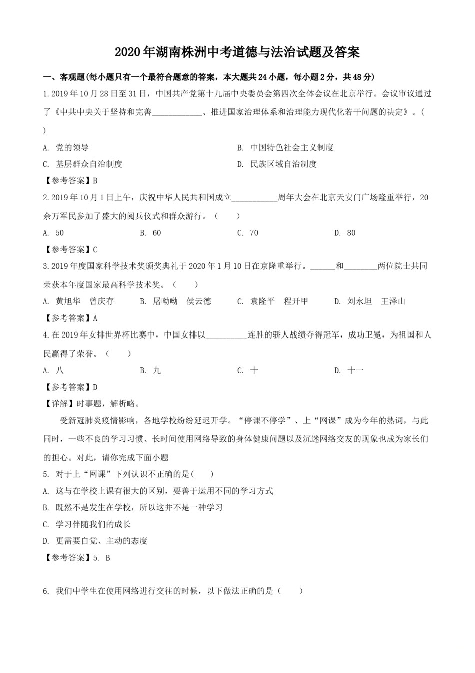 2020年湖南株洲中考道德与法治试题及答案.doc_第1页