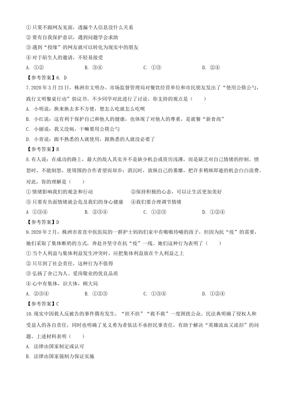 2020年湖南株洲中考道德与法治试题及答案.doc_第2页