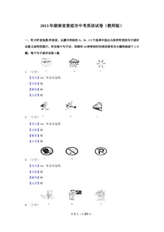2013年湖南省娄底市中考英语试卷（教师版）  学霸冲冲冲shop348121278.taobao.com.doc