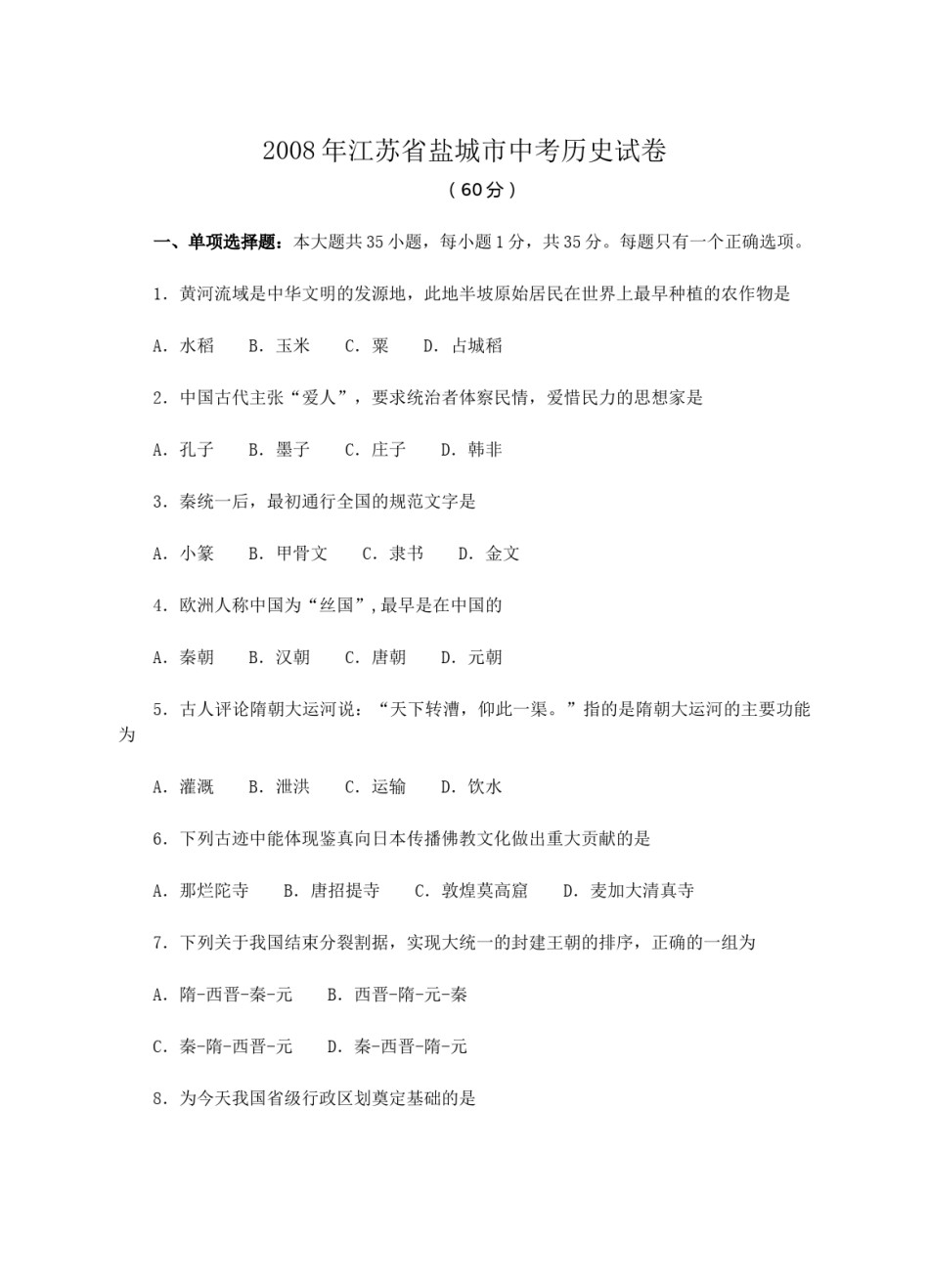 2008年盐城中考历史及答案.doc_第1页