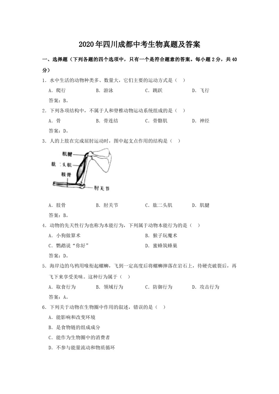 2020年四川成都中考生物真题及答案.doc_第1页