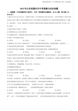 精品解析：2023年山东省烟台市中考道德与法治真题（原卷版）.docx