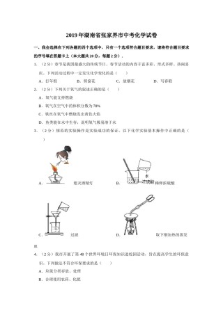 2019年湖南省张家界市中考化学试题（word版，含解析）.docx