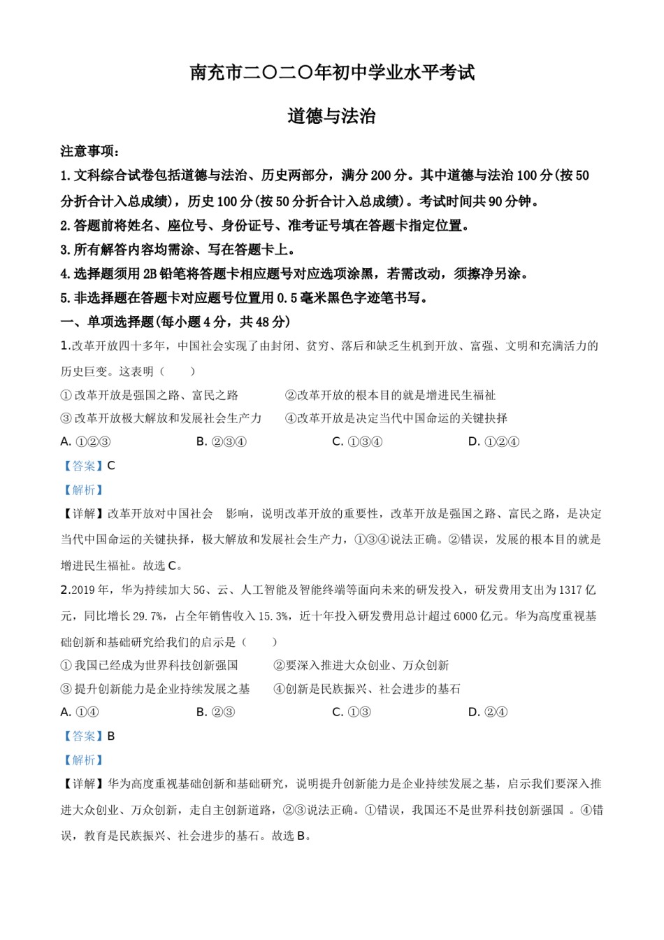 精品解析：四川省南充市2020年中考道德与法治试题（解析版）.doc_第1页