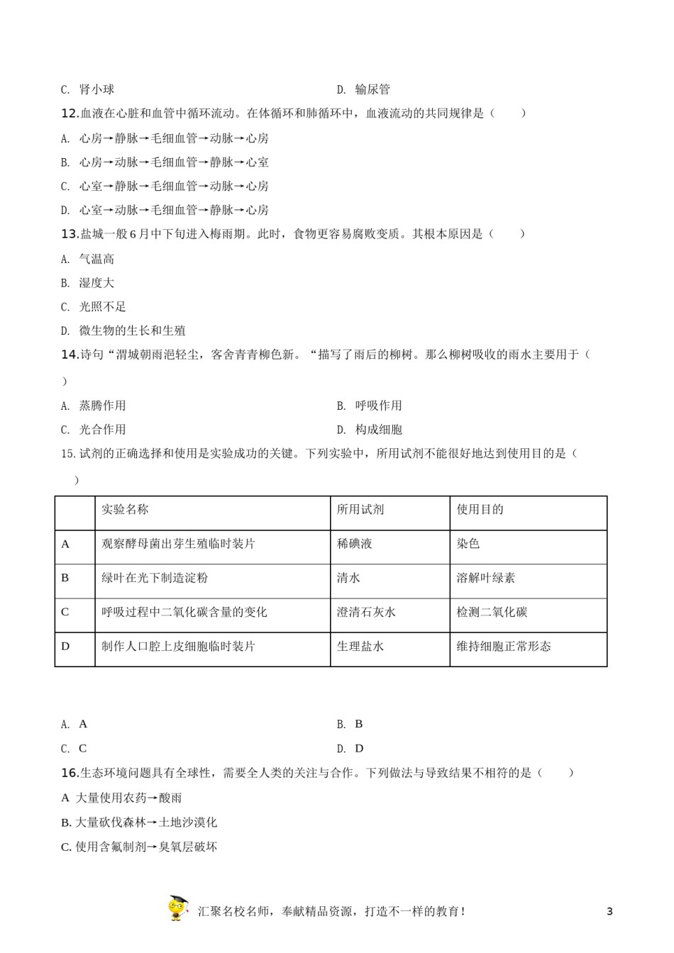 精品解析：2019年江苏省盐城市中考生物试卷（原卷版）.doc_第3页