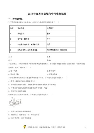 精品解析：2019年江苏省盐城市中考生物试卷（原卷版）.doc
