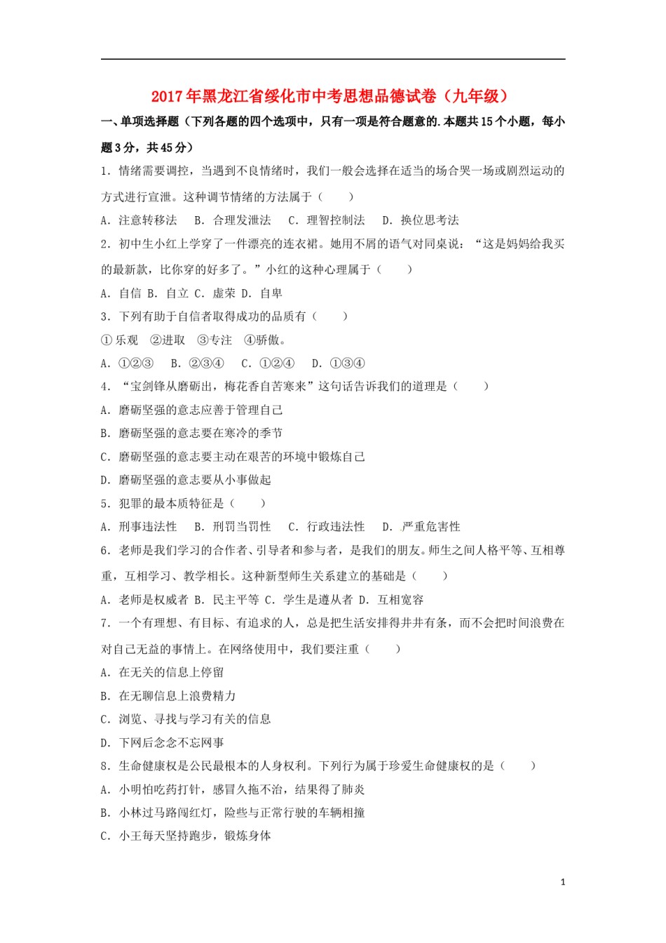 黑龙江省绥化市2017年中考思想品德真题试题（含解析）.doc_第1页