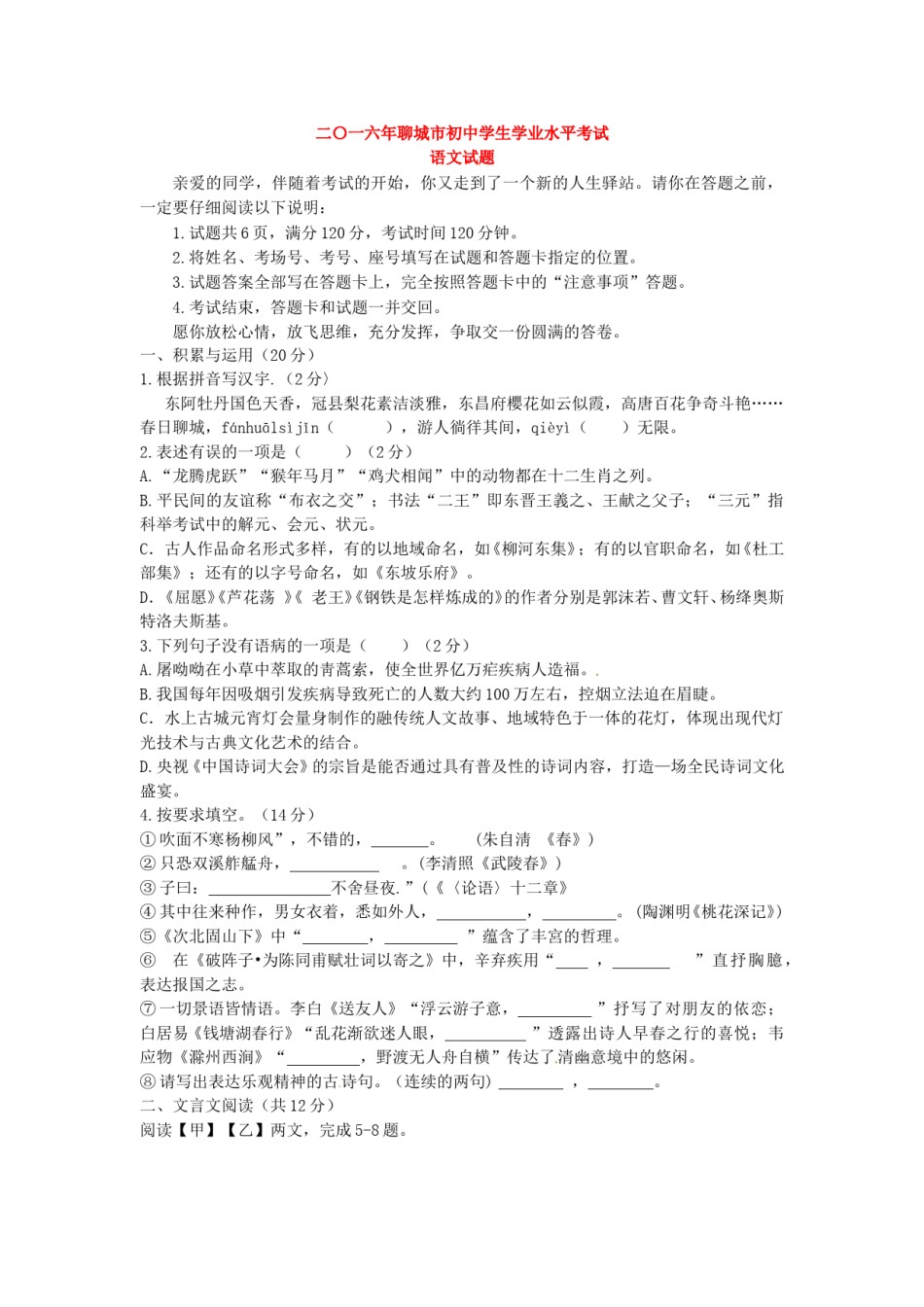 2016年聊城市中考语文试卷及答案.doc_第1页