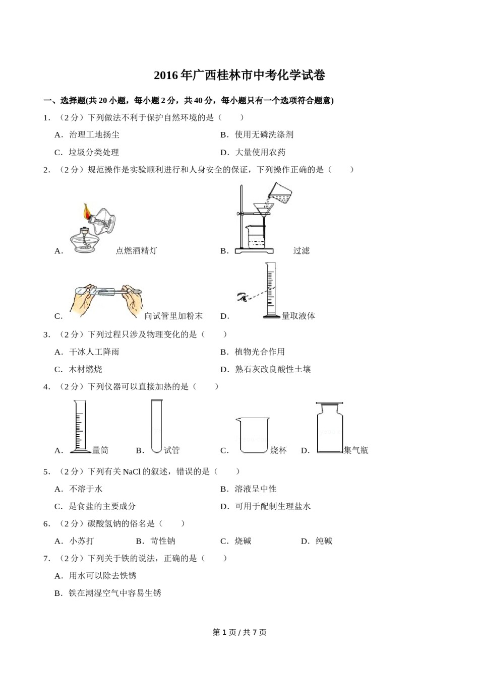 2016年广西桂林市中考化学试卷.doc_第1页