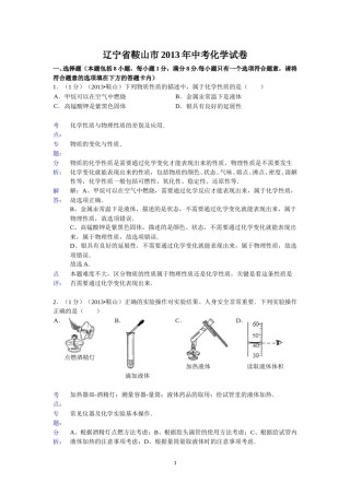 2013年辽宁省鞍山市中考化学试题（含答案）.doc