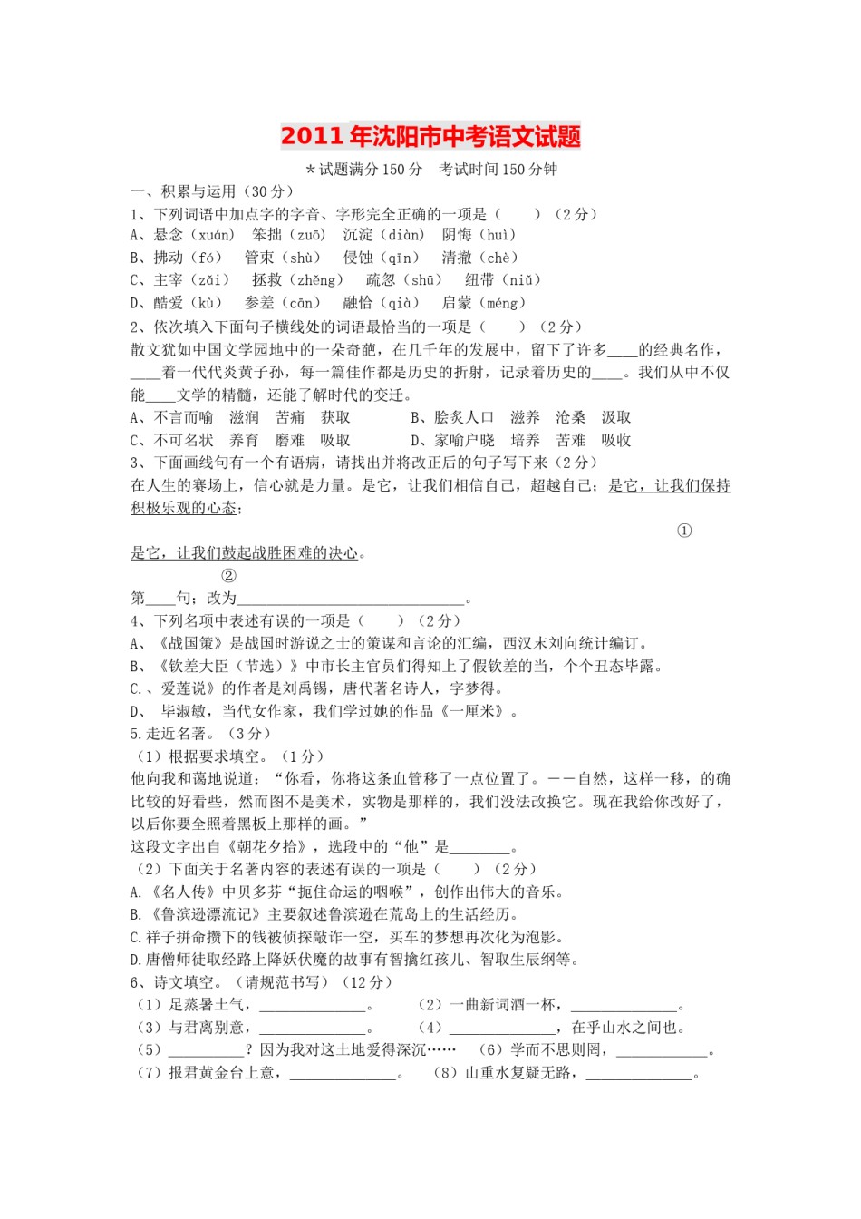 2011年辽宁省沈阳市中考语文试题及答案.doc_第1页
