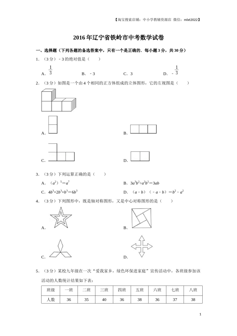 2016年辽宁省铁岭市中考数学试卷（原卷）.docx_第1页