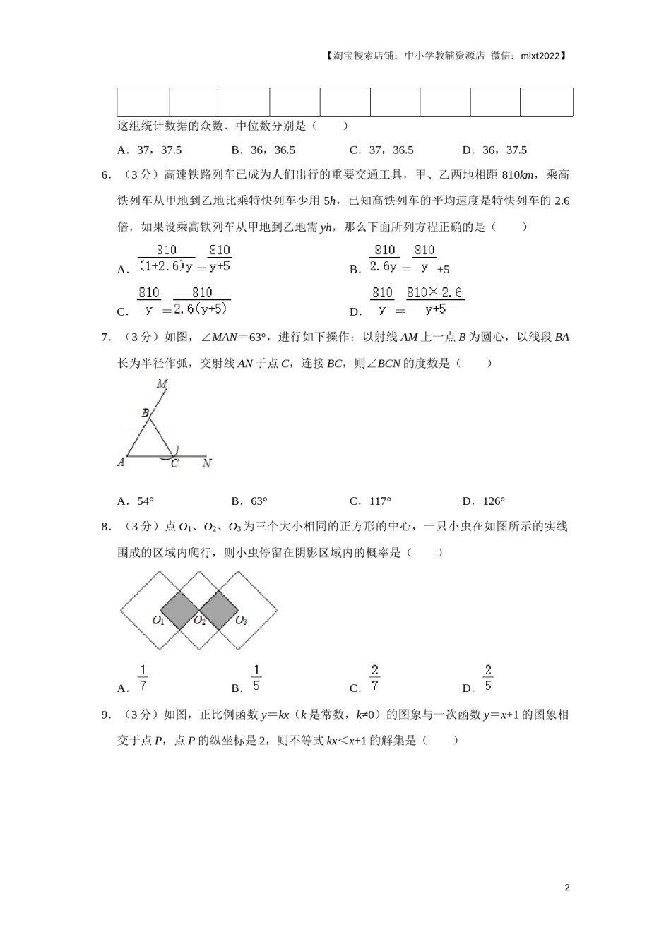 2016年辽宁省铁岭市中考数学试卷（原卷）.docx_第2页