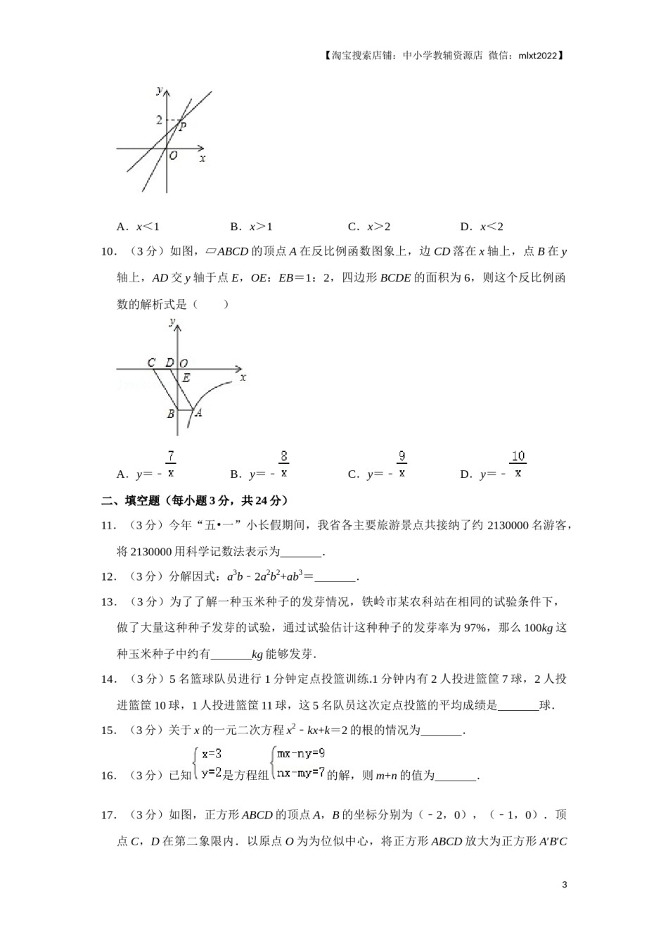 2016年辽宁省铁岭市中考数学试卷（原卷）.docx_第3页