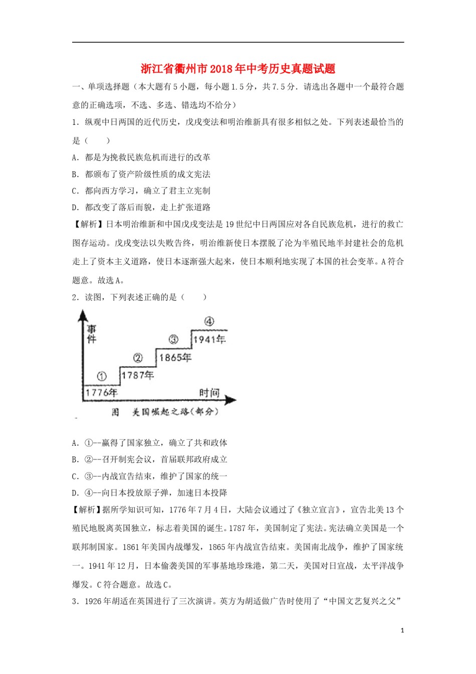 浙江省衢州市2018年中考历史真题试题（含解析）.doc_第1页