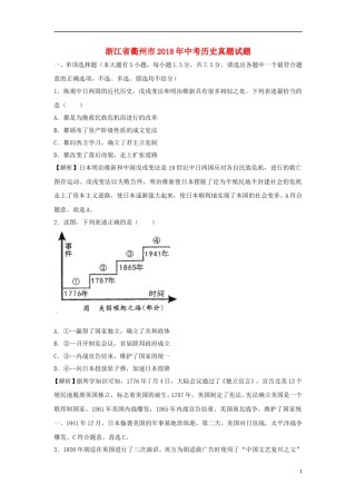 浙江省衢州市2018年中考历史真题试题（含解析）.doc