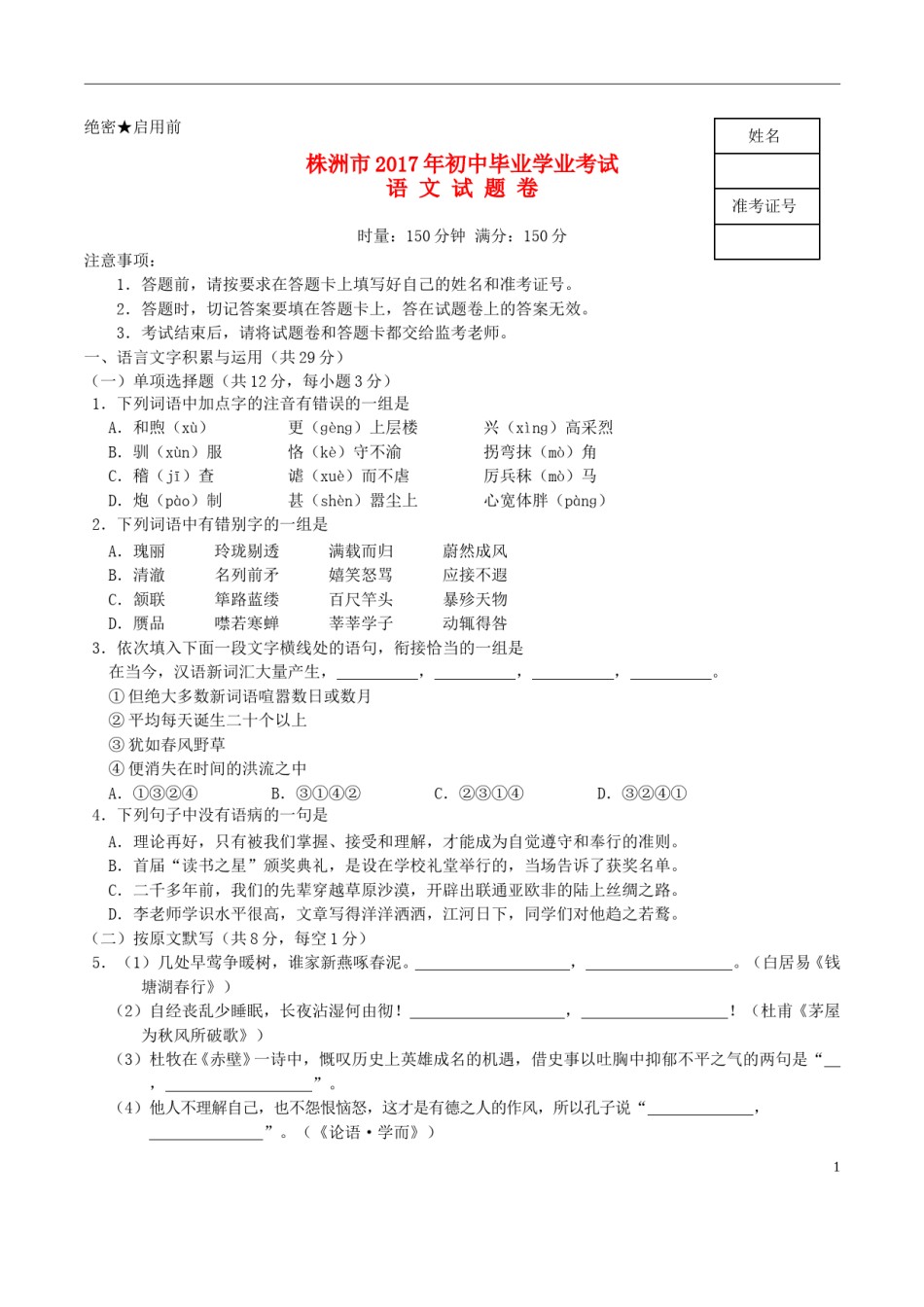湖南省株洲市2017年中考语文真题试题（含答案）.doc_第1页