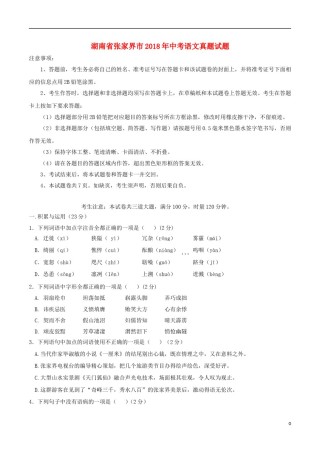 湖南省张家界市2018年中考语文真题试题（含答案）.doc