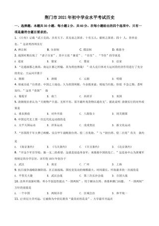湖北省荆门市2021年中考历史试题（原卷版）.doc