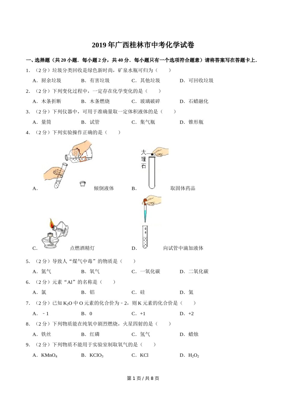 2019年广西桂林市中考化学试卷.doc_第1页