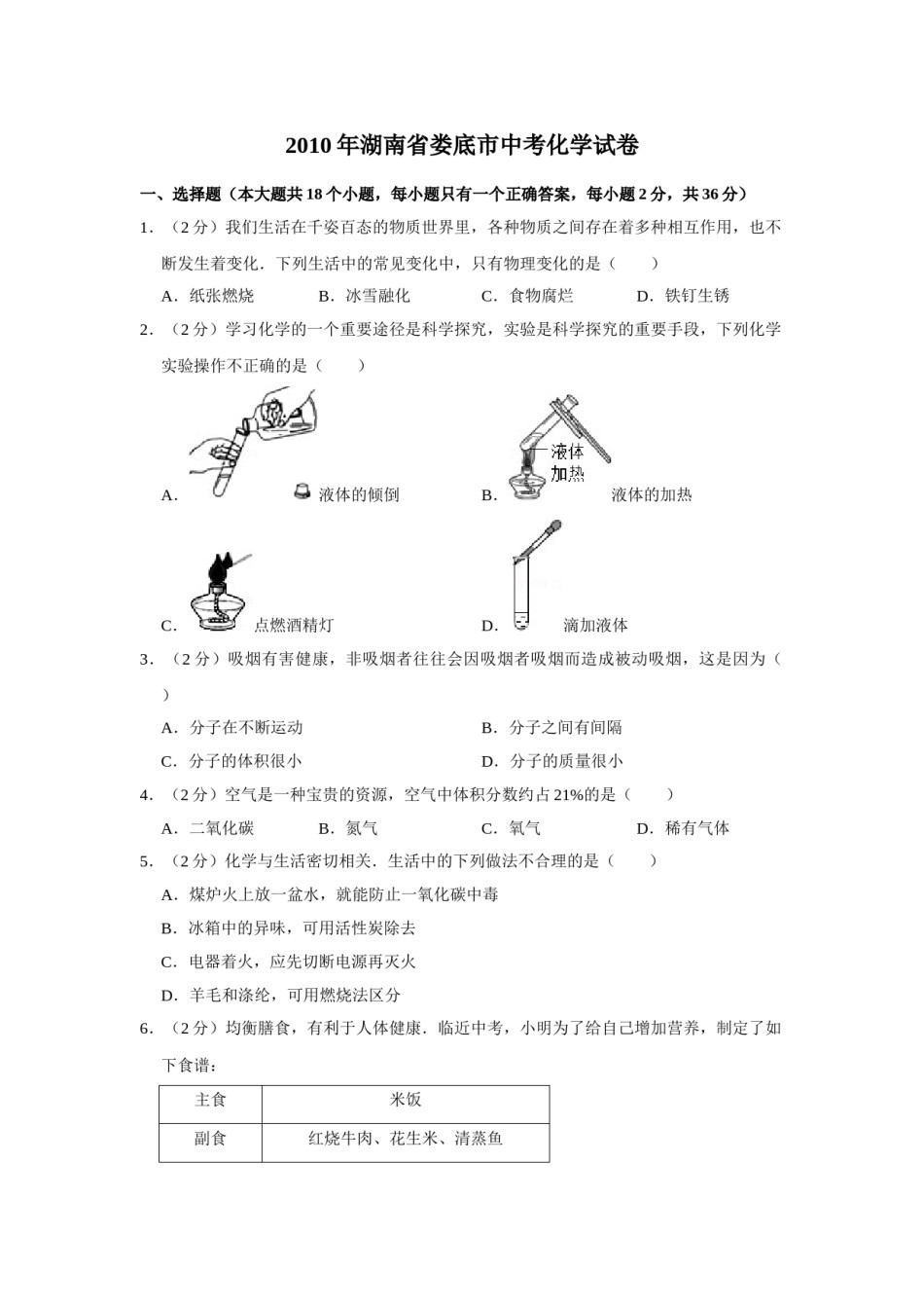 2010年湖南省娄底市中考化学试卷（学生版）  学霸冲冲冲shop348121278.taobao.com.doc_第1页