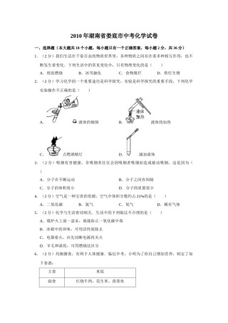 2010年湖南省娄底市中考化学试卷（学生版）  学霸冲冲冲shop348121278.taobao.com.doc