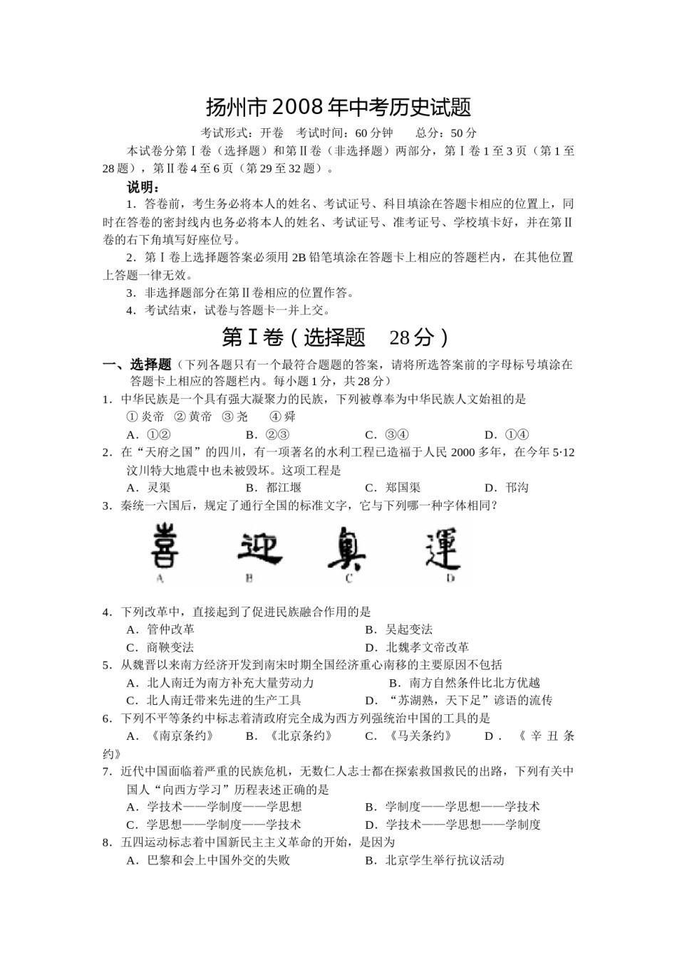 2008年江苏省扬州市中考历史试题及答案.docx_第1页