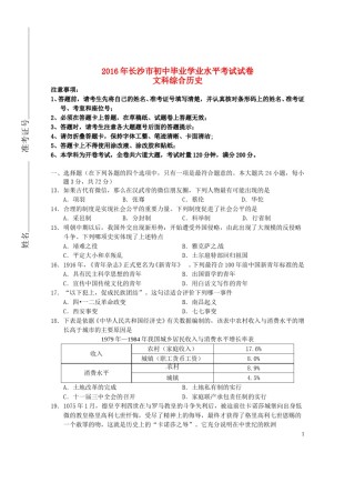 湖南省长沙市2016年中考文综（历史部分）真题试题（含答案）.doc