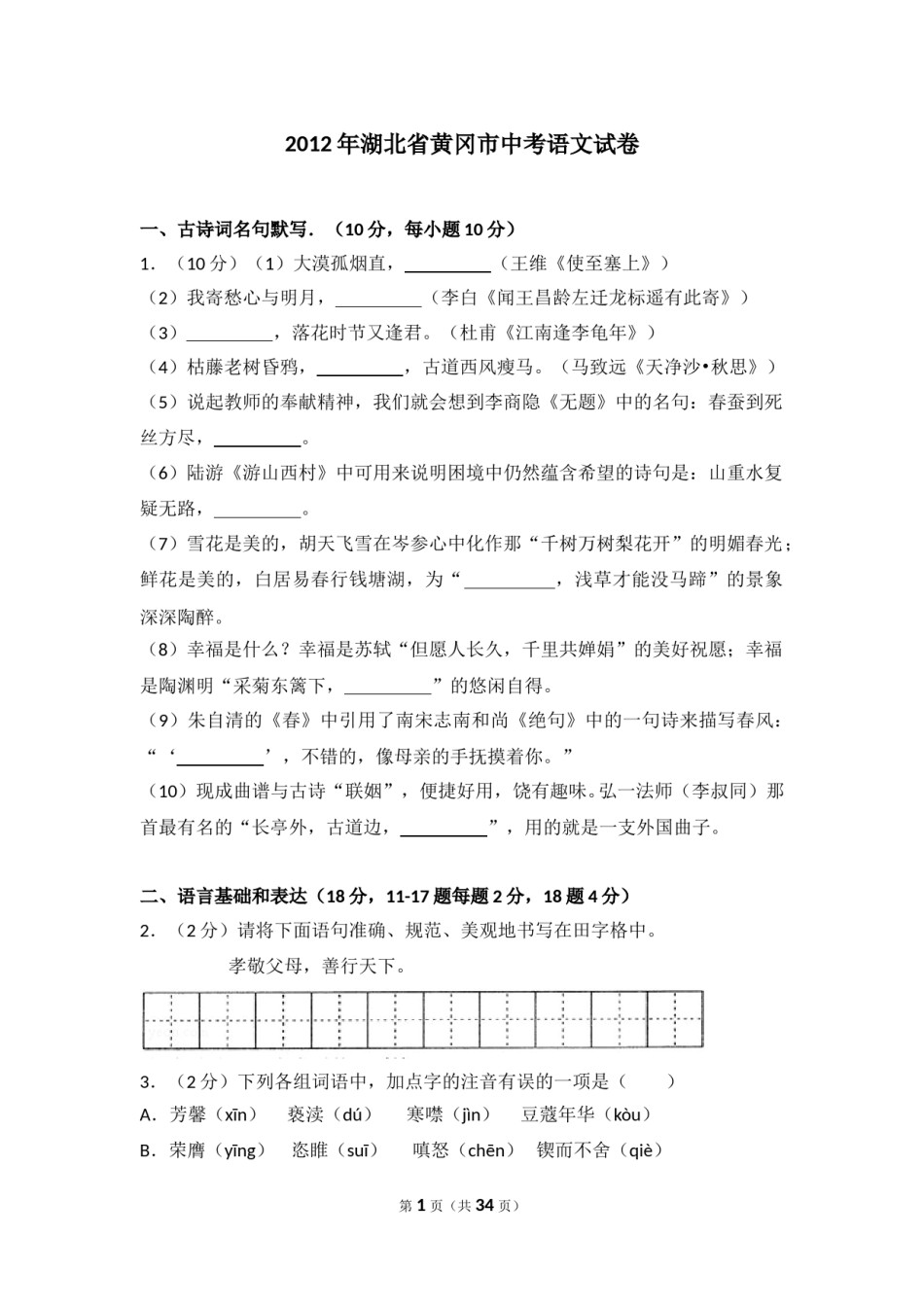 2012年湖北省黄冈市中考语文试卷（含解析版）.doc_第1页