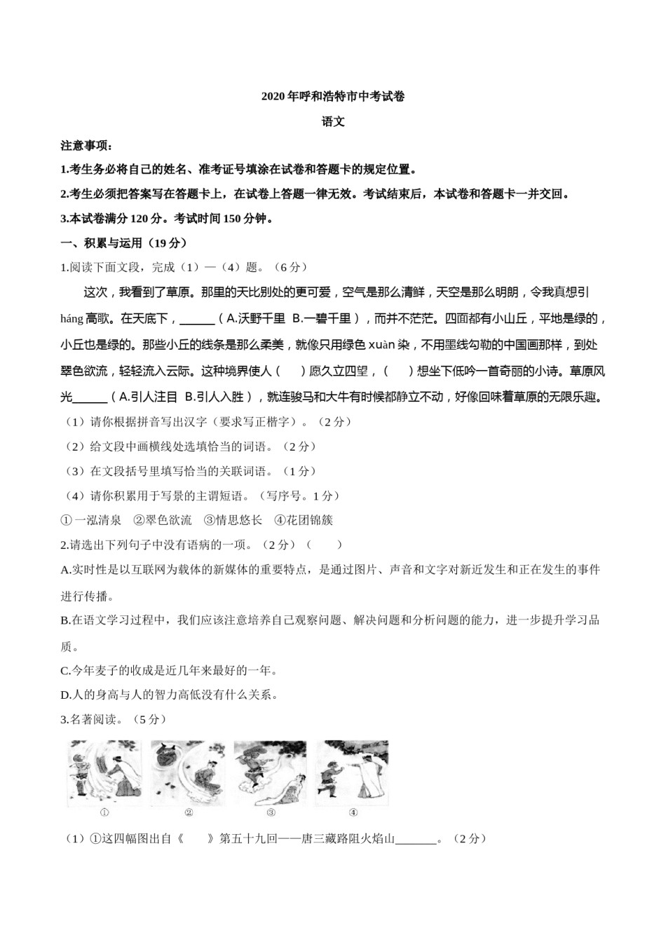 2020年内蒙古呼和浩特市中考语文试卷（含解析版）.docx_第1页