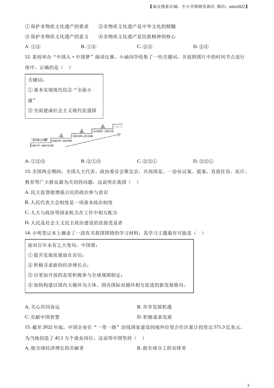 精品解析：2023年江苏省连云港市中考道德与法治真题（原卷版）.docx_第3页