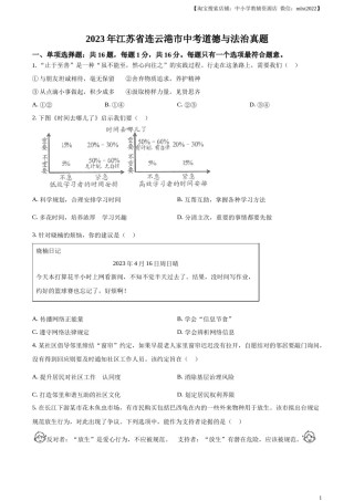 精品解析：2023年江苏省连云港市中考道德与法治真题（原卷版）.docx