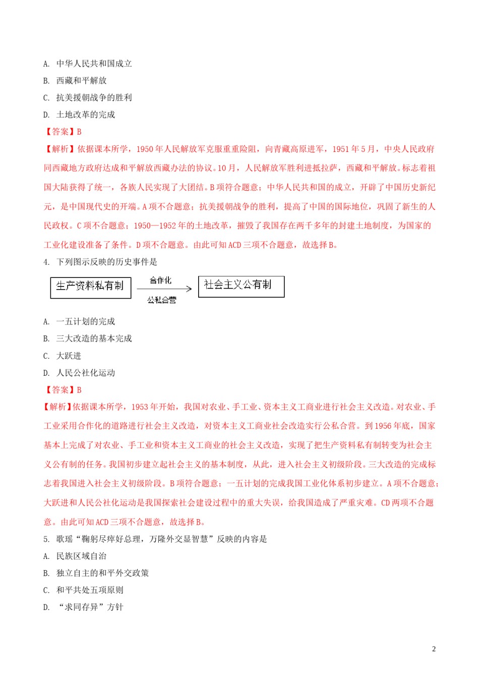吉林省2018年中考历史真题试题（含解析）.doc_第2页