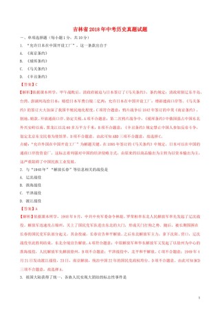 吉林省2018年中考历史真题试题（含解析）.doc